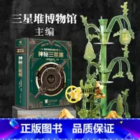 博物馆里的通识课:神秘三星堆 [正版]博物馆里的通识课 神秘三星堆 典藏立体书 儿童科普读物 三星堆2023年新馆开