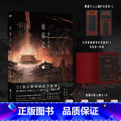 [正版]夜幕之下.3 深红夜幕 小说第三部 三九音域我在精神病院学斩神 斩神之凡尘神域原著 玄幻言情青春文学实体书