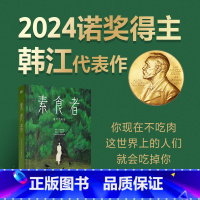 素食者 [正版]诺奖得主 韩江作品素食者 新版 布克国际文学奖作品 女性的时刻 基层女性类型书 外国现当代文学小说书