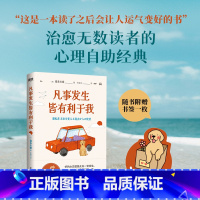 心理创伤会好的 [正版]凡事发生皆有利于我 小说 喜多川泰 用故事的方式开始疗愈之旅 心理学励志成长 日本文学小说 图书