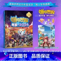 迷你世界年鉴.2024 [正版]迷你世界年鉴.2024 年鉴 是年鉴 也是编程体验课 辅助生存 创造两大核心玩法 发散