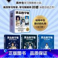 进击的学霸:全三册 [正版]全3册进击的学霸.叶修 高中生学习策略类小说 高效学习策略师叶修 校园小说实体书高考提分