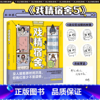 [正版]戏精宿舍5 被真实记录的宿舍生活 一秒重回大学时光 有狐 网易王三三出品超人气重磅漫画 同名改编动画火热制作中