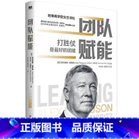 [正版]团队赋能 打胜仗是好的团建。曼联前总教练弗格森与红杉资本主席强强联合解读领导力,教你打造战无不胜的高绩效团队