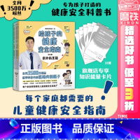 [正版]赠知识卡给孩子的健康安全指南:全3册 全网3500万粉丝科普代表医路向前巍子重磅新作 儿童健康安全指南 10年