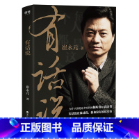 [正版]有话说 崔永元 著 崔永元新书 央视实话实说主持人崔永元新力作 自传式心灵履历 现当代文学随笔散文有话好好说