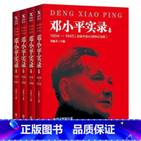 [正版]全4册邓小平实录1-4 套装(改革开放40周年纪念版)李新芝主编 图书书籍