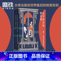 [正版]再见 太宰治的孤独世界 太宰治小说精选集 完整收录 人间失格 斜阳 逆行 女生徒等36篇经典小说 图书