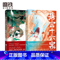 [正版]唐宫十六案 全2册 锦翼著 中国版阴阳师大唐第一术士明崇俨探案录 东方古代玄幻小说 图书 书籍