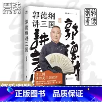 [正版]郭德纲讲三国 老少咸宜的三国故事 另有过得刚好江湖郭德纲书籍全套三国演绎历史故事郭德纲新书 图书