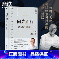 [正版]老俞对谈录 向光而行 俞敏洪 老俞新书改变人生的对话心理学励志成功的书不负我心 图书 书籍 另有心灵激荡