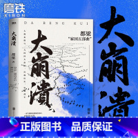 [正版]大崩溃 都梁 家国五部曲 之一 全景式大战略军事小说经典力作 一部气势恢宏的战争史诗描写1944中日生死之战