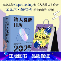 [正版]2025智人觉醒日历 人类简史作者 尤瓦尔·赫拉利 文化创意台历科普历史知识百科智人之上三部曲 磨铁图书书籍