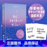[正版]限量特签版写给夜里不曾收到晚安的人 不爱浪漫爱要命首本治愈诗集 你所有的敏感情绪风来自你的方向温馨 图书 书籍