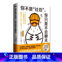 你不是“社恐”,你只是不会聊天 [正版]你不是社恐 你只是不会聊天 箱田忠昭 心理交往通俗读物心理学励志成功书籍 人际交