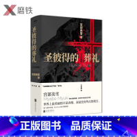 [正版]圣彼得的葬礼 宫部美雪著 日本现代文学青春推理小说 直木奖获得者所罗门的伪证日本推理小说图书