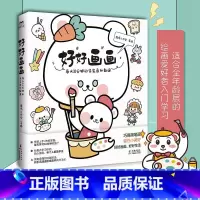 [正版]好好画画:每天10分钟的简笔画私教课 适合全年龄段的绘画爱好者入门书