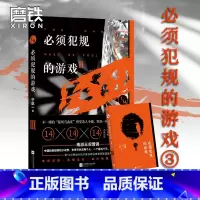 [正版]图书必须犯规的游戏3 宁航一著 14个小说家 14天 14个惊悚离奇的故事 让人头皮发麻 欲罢不能的游戏 悬疑