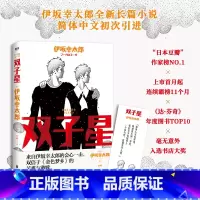 [正版]双子星 伊坂幸太郎全新长篇 加强版《金色梦乡》“日本豆瓣”上市首月起连续霸榜11个月 长篇小说日本现代