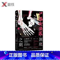 [正版]尸语女法医3.渊底之刺 江户川乱步奖获奖作家川濑七绪本格推理代表作 警察小说 本格推理悬疑惊悚小说 图书书籍