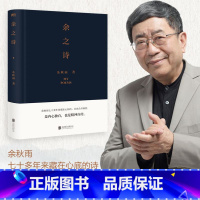 [正版]余之诗 余秋雨诗集 余秋雨七十多年来藏在心底的诗 首次公开面世 是内心独白 也是精神自传》