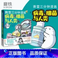 [正版]赛雷三分钟漫画:病毒.细菌与人类 张文宏作序 一本人人都能轻松读懂的全彩漫画病菌简史!漫画书籍