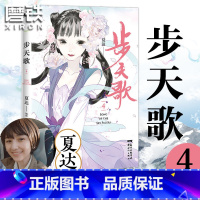 [正版]步天歌.4漫画 夏达新书 继 子不语 长歌行 之后 全新长篇连载作品 动漫小说武侠冒险历史热血漫画书籍 图书