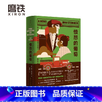 [正版]精装愤怒的葡萄 约翰·斯坦贝克 激励亿万青年走出人生困境的诺奖经典 帮助马尔克斯走出文学创作的瓶颈 图书书籍