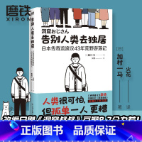 [正版]告别人类去独居 日本传奇流浪汉43年荒野游荡记 日加村一马 著 火花 译 外国小说 图书 书籍