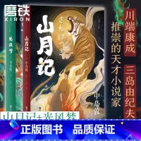 [正版]2册光风梦+山月记 中岛敦著 川端康成 三岛由纪夫 民俗传奇+日式怪谈 外国小说 图书 书籍
