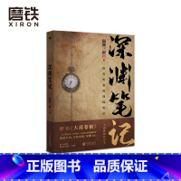 [正版]深渊笔记小说 原大漠苍狼 南派三叔盗墓笔记藏海花沙海十年南部档案吴邪后新书小说 图书 书籍