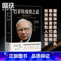 [正版]巴菲特投资之道 伯克希尔哈撒韦公司董事长兼CEO 华尔街十大金融巨头 福布斯富豪巴菲特投资秘诀和人生智慧