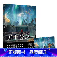 [正版]五十分之一 又名《超禁忌游戏》,《必须犯规的游戏》作者宁航一代表作。悬疑、惊险、烧脑,人性善恶较量!