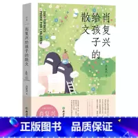 肖复兴给孩子的散文 [正版]肖复兴给孩子的散文 肖复兴亲自编选36篇经典散文,人大附中语文名师倾情作序荐读,特别收录肖复