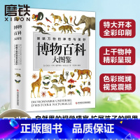 博物百科大图鉴 [正版]博物百科大图鉴 法国著名博物学家经典作品,震撼不已的视觉盛宴,深入人心的科普之作,带你领略万物的