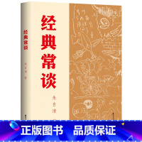 经典常谈 [正版]经典常谈 朱自清 经典世界名著课外读物 这是一本由国学大师朱自清先生写成的国学启蒙指南 课外读物 中国