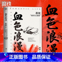 [正版]血色浪漫 都梁家国五部曲之一 由刘烨 孙俪等主演电视剧原著小说 血色青春里 一代人的奋斗史 亮剑李云龙 小说