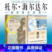 [正版]2册孤筏重洋套装 孤筏重洋+复活节岛的秘密 纪实文学 图书 书籍
