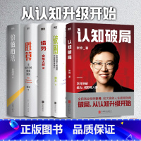 [正版]全5册认知破局+胜算+借势+价值心法+破圈 张琦 写给大家的人生破局指南 人脉励志成功投资理财心法思维导图 图