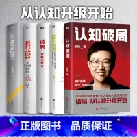 [正版]全5册认知破局+胜算+借势+价值心法+破圈 张琦 写给大家的人生破局指南 人脉励志成功投资理财心法思维导图 图