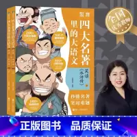 笑读《水浒传》 [正版]四大名著里的大语文全套2册笑读《水浒传》小学生版儿童文学课外青少年版原著精编三四五六年级课外阅读