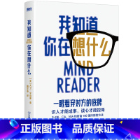 [正版]我知道你在想什么 大卫李伯曼 看谁在说谎 后新作 识人成事读心控局 心理学书社会实用心理学微表情微反应