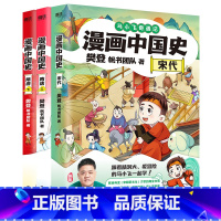 [全3册]漫画中国史.宋代+隋唐上下 [正版]漫画中国史.隋唐上下2册 樊登.帆书团队 引人入胜的故事 沉浸式体验历史大
