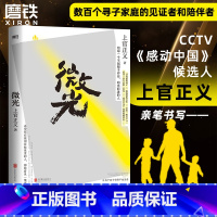 [正版]上官正义作品微光 纪实书籍 打拐志愿者 CCTV感动中国候选人传记 感动全网真实故事 小说纪实文学反腐追问丁捷