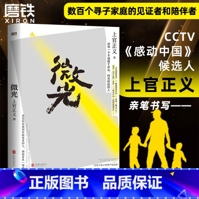 [正版]上官正义作品微光 纪实书籍 打拐志愿者 CCTV感动中国候选人传记 感动全网真实故事 小说纪实文学反腐追问丁捷
