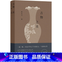 [正版]古物之美(沈从文倾尽半生心血之作,古典文物研究鉴赏入门书)图书 书籍