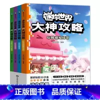 迷你世界大神攻略.全4册 [正版]全4册迷你世界大神攻略.玩转热门地图 玩出思维力和创造力 益智迷你世界的书籍迷你联盟萌