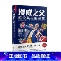 [正版]漫威之父:超级英雄的诞生 斯坦·李自传复刻版;读懂漫威只要这一本就够了;