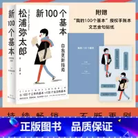 [正版]新100个基本自我更新指南 松浦弥太郎的人生信条 利用基本更新自我 生活哲学哲理 人生箴言枕边书书生活的1