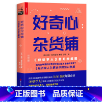 [正版]图书好奇心杂货铺 经济学人的万物解释 汤姆·斯丹迪奇著 解决你的知识焦虑 重启好奇心 图书 书籍
